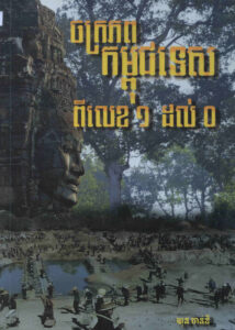 ចក្រភពកម្ពុជទេស ពីលេខ១ ដល់០​