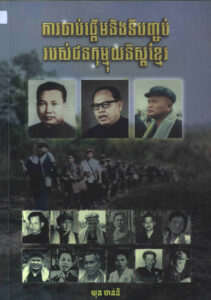 ការចាប់ផ្តើម​ និងទីបញ្ចប់របស់ជនកុម្មុយនីស្តខ្មែរ
