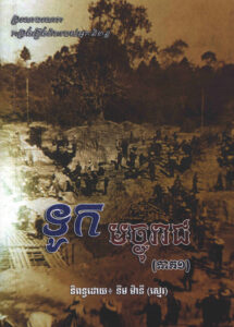 ទូកមច្ចុរាជៈ កម្រងរឿងពិតរបស់អ្នកនិពន្ធ