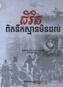 ជីវិតពិត នឹកស្មានមិនដល់