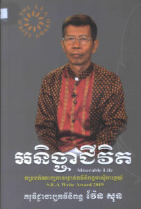 អនិច្ចាជីវិតៈ កម្រងកំណាព្យ