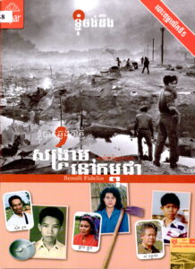 ខ្ញុំបានឆ្លងកាត់សង្គ្រាមសម័យខ្មែរក្រហមនៅកម្ពុជា