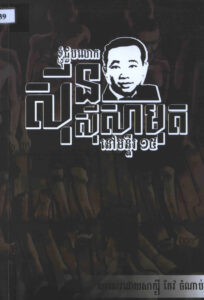 ខ្ញុំបានជួបលោក ស៊ិន ស៊ីសាមុត នៅមន្ទីរ១៥ (ឯកសារពិគ្រោះ)