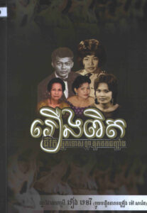 ជីវិតអ្នកទោសក្នុងគុកឥតជញ្ជាំង (រឿងពិត)