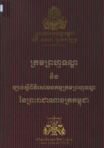 ក្រមព្រហ្មទណ្ឌ និងច្បាប់ស្តីពីវិសោធនកម្មក្រមព្រហ្មទណ្ឌនៃព្រះរាជាណាចក្រកម្ពុជា