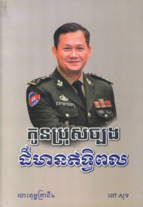 កូនប្រុសច្បងដ៏មានឥទ្ធិពល