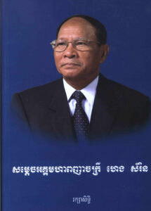 កំណត់ហេតុ សម្តេចមហាពញាចក្រី ហេង សំរិនៈ ការតស៊ូរំដោះប្រជាជន​ និងការអភិវឌ្ឍជាតិ