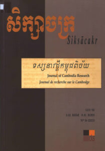 សិក្សាចក្រៈ ទស្សនាវដ្តីកម្ពុជពិច័យ លេខ១៦ (Siksacakr: Journal of Cambodia Research, Number 16 –Journal de recherches sur le Cambodge N.16).