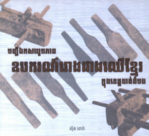 បញ្ជីឯកសាររូបភាពរោងជាងឈើខ្មែរក្នុងខេត្តបាត់ដំបង