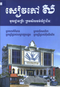 សៀវភៅសៈ មូលដ្ឋានគ្រឹៈ ក្រមសីលធម៌វិជ្ជាជីវៈអ្នកសាព័ត៌មាន អ្នកផលិតមាតិកា អ្នកប្រើប្រាស់បណ្តាញសង្គម អ្នកប្រើប្រាស់អ៊ីនធឺណេត