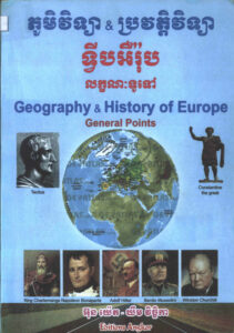 ភូមិវិទ្យា និងប្រវត្តិវិទ្យាទ្វីបអឺរ៉ុបៈ លក្ខណៈទូទៅ (Geography & History of Europe: General Points)