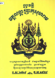 ប្រវត្តិវត្តលង្កាព្រះកុសុមារាម