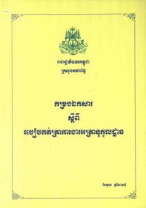 កម្រងឯកសារស្តីពី របៀបកត់ត្រាការងារអត្រានុកូលដ្ឋាន