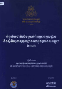 ទិន្នន័យជាតិដើមគ្រាអំពីអត្រានុកូលដ្ឋាន និងស្ថិតិអត្រានុកូលដ្ឋាននៅក្នុងប្រទេសកម្ពុជា​ ២០១៦