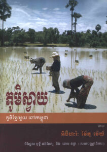 ភូមិស្វាយៈ ភូមិខ្មែរមួយនៅកម្ពុជា