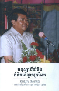 អនុស្សាវរីយ៍ និងគំនិតអណ្តែតត្រសែត​ឆ្នាំ១៩៥១-២០២៣