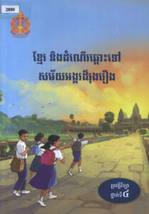 ខ្មែរ និងដំណើរឆ្ពោះទៅសម័យអង្គរដ៏រុងរឿង : ប្រវត្តិវិទ្យាថ្នាក់ទី៤