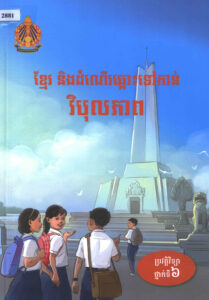 ខ្មែរ និងដំណើរឆ្ពោះទៅកាន់វិបុលភាព : ប្រវត្តិវិទ្យាថ្នាក់ទី៦