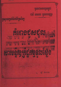 គំរោងជួសជុល​សារមន្ទីរឧក្រិដ្ឋកម្មទួលស្លែង