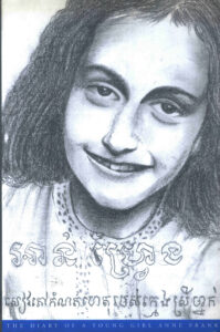 សៀវភៅកំណត់ហេតុរបស់ក្មេងស្រីម្នាក់