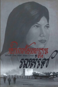 នៅពេលដែលសង្គ្រាមរលត់ទៅ (When the war was over: Cambodia and the Khmer Rouge Revolution)