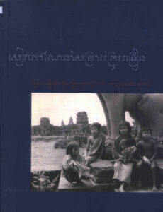 សៀវភៅណែនាំសម្រាប់គ្រូបង្រៀនៈ របៀបបង្រៀងប្រវត្តិសាស្ត្រកម្ពុជាប្រជាធិបតេយ្យ (១៩៧៥-១៩៧៩)