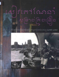 សៀវភៅណែនាំសម្រាប់គ្រូបង្រៀនៈ វិធីសាស្ត្របង្រៀងប្រវត្តិសាស្ត្រកម្ពុជាប្រជាធិបតេយ្យ (១៩៧៥-១៩៧៩)