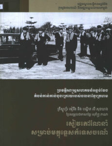 ប្រវត្តិសាស្រ្តសហគមន៍អន្លង់វែងៈ តំបន់កាន់កាប់ចុងក្រោយរបស់ចលនាខ្មែរក្រហមៈ សៀវភៅណែនាំសម្រាប់មគ្គុទេសក៏ទេសចរណ៍