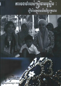 ការចងចាំរបស់ស្រ្តីចាមមូស្លីមៈ រឿងរ៉ាវក្នុងសម័យខ្មែរក្រហម