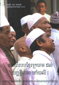 ចាប់ពីរបបខ្មែរក្រហម​ដល់ ឧប្បត្តិហេតុ ហាំបាលីៈ អត្តសញ្ញាណជនជាតិចាមនៅក្នុងយុគសម័យសកលភាវូបនីយកម្ម