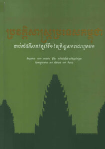 ប្រវត្តិសាស្ត្រប្រទេសកម្ពុជាៈ ចាប់តាំងពីសតវត្សរ៍ទី១ នៃគ្រិស្តសករាជរហូតមក
