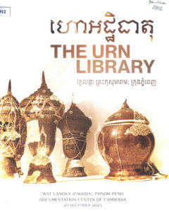 ហោអដ្ឋិធាតុ វត្តលង្កា ព្រះកុសុមារាម ក្រុងភ្នំពេញ (The Urn Library Wat Langka (Pagoda) Phnom Penh)
