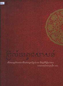 ប្រល័យពូជសាសន៍ៈ តើជនណាខ្លះដែលជាមេដឹកនាំជាន់ខ្ពស់ខ្មែរក្រហម នឹងត្រូវវិនិច្ឆ័យទោស? សារសំខាន់នៃសំណុំរឿង ០០២