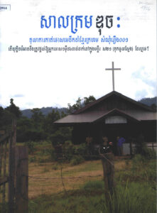 សាលក្រមឌុចៈ តុលាការកាត់ទោសមេដឹកនាំខ្មែរក្រហម សំណុំរឿង ០០១ តើយុត្តិធម៌នឹងត្រូវផ្តល់ឲ្យអ្នកទោស ១ម៉ឺន៤ពាន់ាក់នៅក្នុងមន្ទីរស-២១ (គុកទួលស្លែង) ដែរឬទេ?
