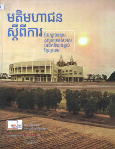 មតិមហាជន ស្តីពីការថែរក្សាឯកសារតុលាការកាត់ទោសមេដឹកនាំជាន់ខ្ពស់ខ្មែរក្រហម