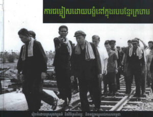 ការជម្លៀស​ដោយបង្ខំនៅក្នុងរបបខ្មែរក្រហម