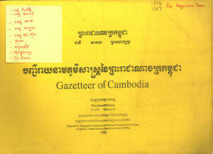បញ្ជីរាយនាមភូមិសាស្ត្រនៃព្រះរាជាណាចក្រកម្ពុជា (Gazetteer of Cambodia) ភាគទី១-៣