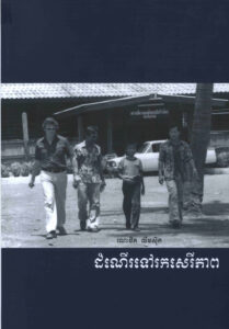 ដំណើរទៅរកសេរីភាព