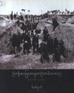 ប្រវត្តិសាស្ត្រកម្ពុជាប្រជាធិបតេយ្យ (១៩៧៥-១៩៧៩)