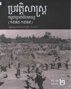 ប្រវត្តិសាស្ត្រកម្ពុជាប្រជាធិបតេយ្យ (១៩៧៥-១៩៧៩)