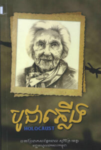 បូជាភ្លើង (Holocaust)