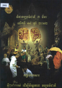 ទិវាវប្បធម៌ជាតិ ៣ មីនា លើកទី១៤ ឆ្នាំ២០១២: កម្រងឯកសារ អ្វីៗទាំងអស់ដើម្បីនិរន្តភាព វប្បធម៌ជាតិ