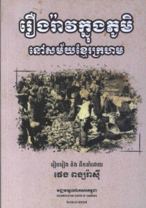 រឿងរ៉ាវក្នុងភូមិនៅសម័យខ្មែរក្រហម
