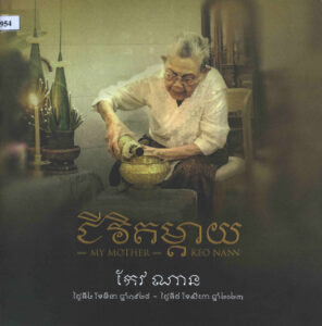 ជីវិតម្តាយ (My Mother-Keo Nann).