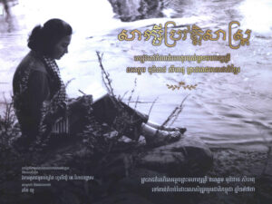 សាក្សីប្រវត្តិសាស្ត្រៈ សៀវភៅកំណត់ហេតុរបស់ព្រះមហាក្សត្រី នរោត្តម មុនិនាថ សីហនុ ព្រះវររាជមាតាជាតិខ្មែរៈ ព្រះរាជដំណើរសម្តេចព្រះមហាក្សត្រី នរោត្តម មុនិនាថ សីហនុ ទៅកាន់តំបន់រំដោះរណសិរ្សរួបរួមជាតិកម្ពុជា ឆ្នាំ១៩៧៣