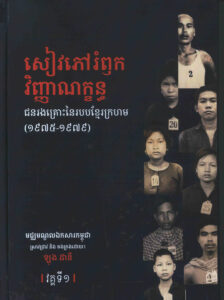 សៀវភៅរំឭកវិញ្ញាណក្ខន្ធជនរងគ្រោះនៃរបបខ្មែរក្រហម (១៩៧៥-១៩៧៩) វគ្គទី១