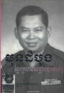 មុនដំបូងខ្មែរក្រហមសម្លាប់ប៉ារបស់ខ្ញុំៈ ការចងចាំរបស់កុមារីកម្ពុជាម្នាក់