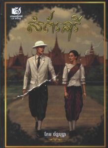 សំព័រនារីៈ ប្រលោមលោកមនោសញ្ចេតនា