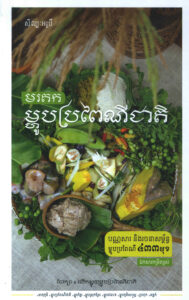 មរតកម្ហូបប្រពៃណីជាតិៈ បណ្ណសារ និងរចនាសម្ព័ន្ធម្ហូបប្រពៃណី ៤៣៣មុខ