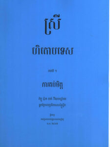 ស្រីហិតោបទេសៈ (ភាគទី១ ការគប់មិត្ត-ភាគទី២ ការបំបែកមិត្ត-ភាទី៣ ឈ្មោះសង្គ្រាម-ភាគទី៤ ឈ្មោះសន្តិភាព)